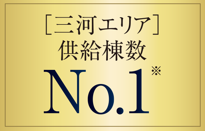 「三河エリア」供給棟数No.1