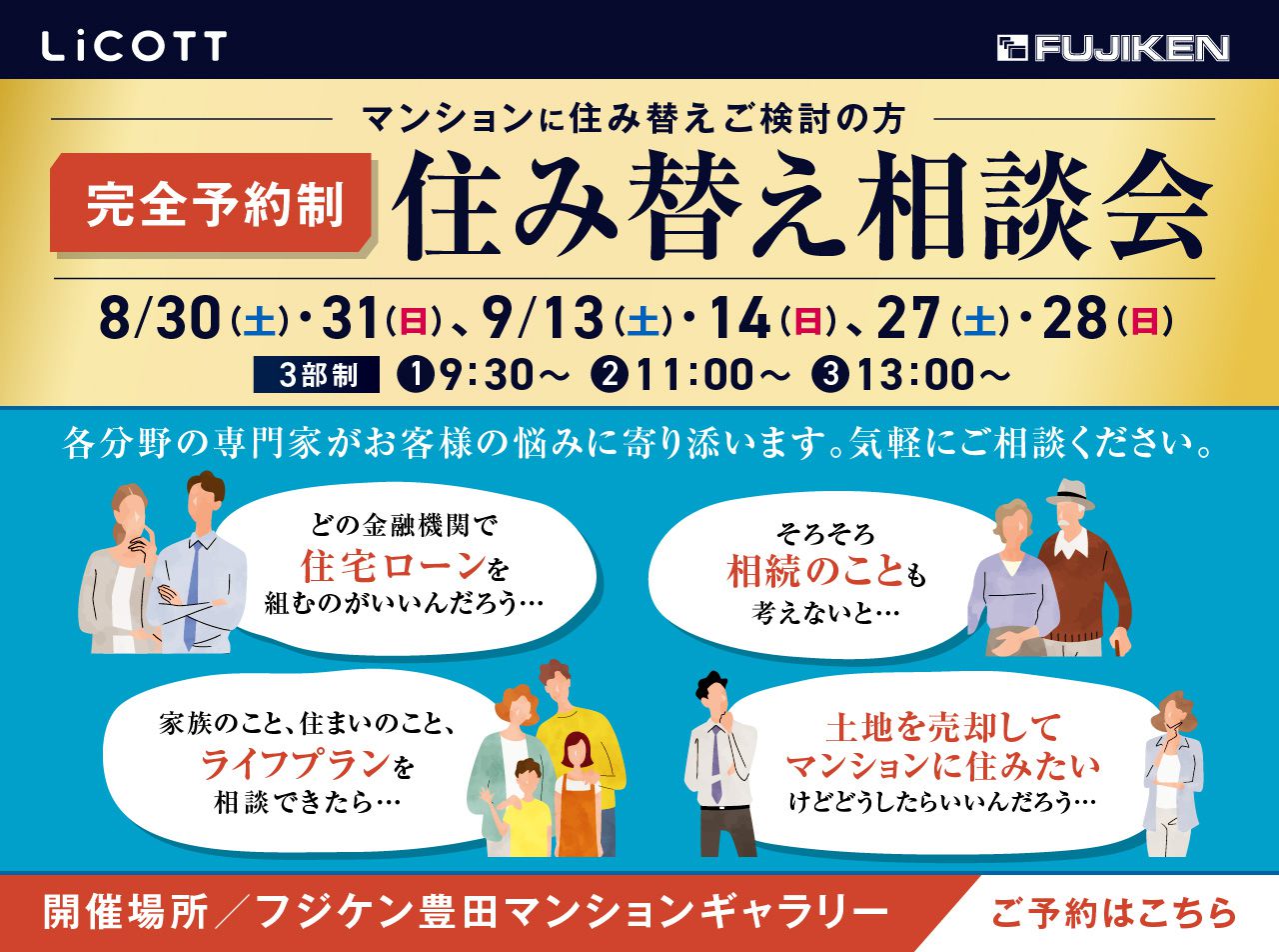 住み替え相談会／8月30日・31日、9月13日・14日、27日・28日。〈3部制〉9:30〜、11:00〜、13:00〜　開催場所：フジケン豊田マンションギャラリー
