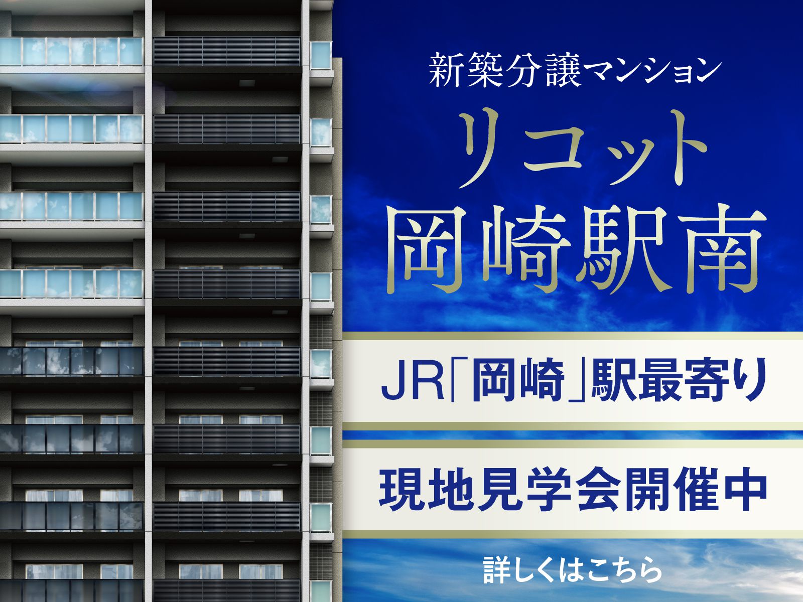 リコット岡崎駅南