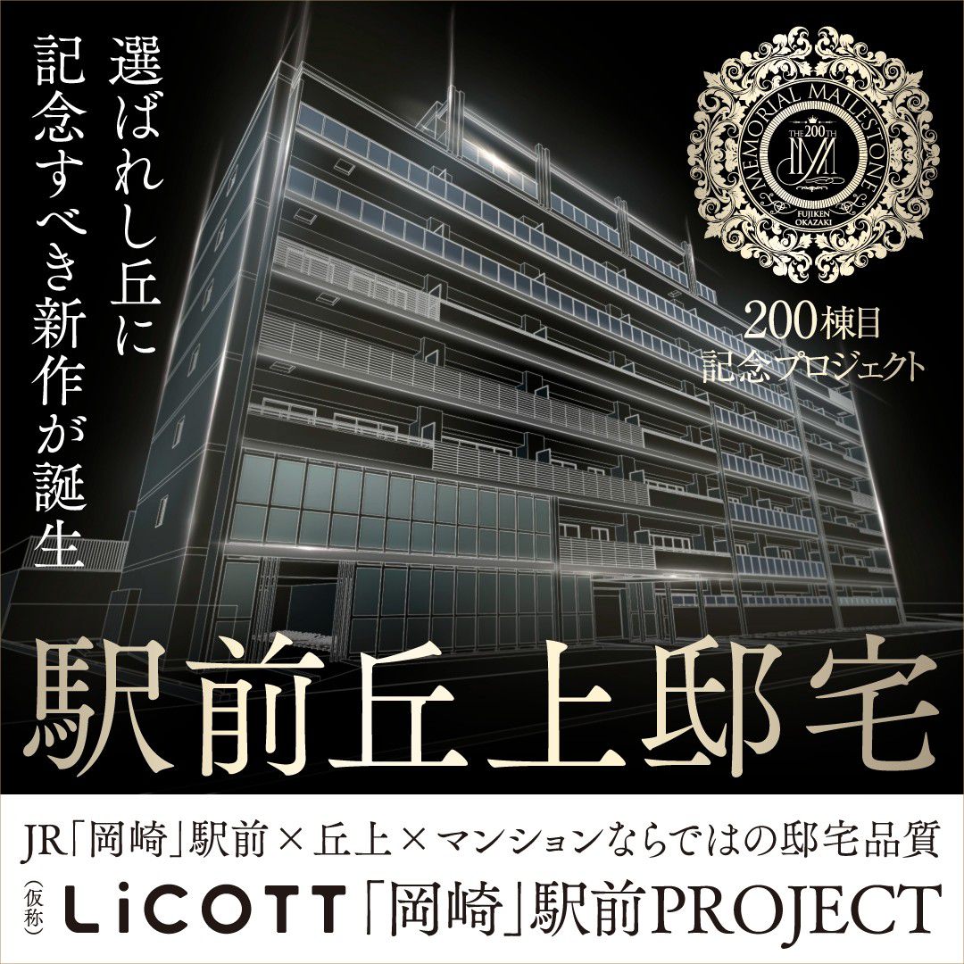 （仮称）リコット岡崎駅前プロジェクト