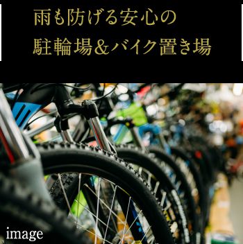 雨も防げる安心の駐輪場＆バイク置き場