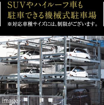 SUVやハイルーフ車も駐車できる機械式駐車場※対応車種サイズには、制限がございます。