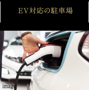 EV対応の駐車場