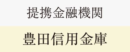 提携金融機関：豊田信用金庫