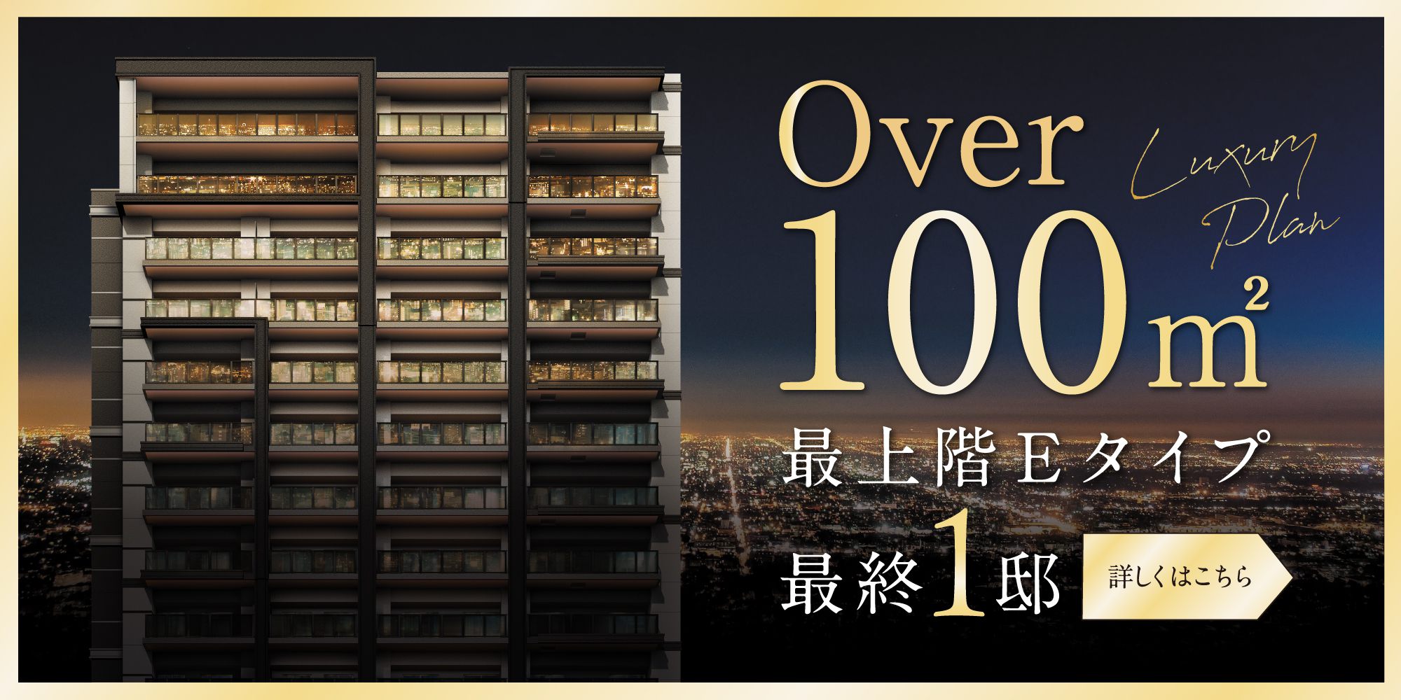 Over100㎡最上階Eタイプ最終1邸 詳しくはこちら