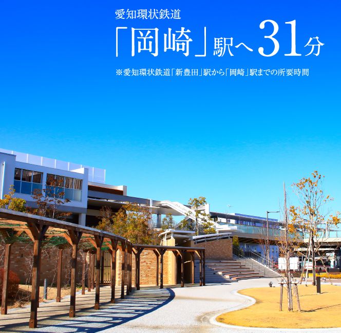 愛知環状鉄道「岡崎」駅へ31分※愛知環状鉄道で「岡崎」駅までの所要時間