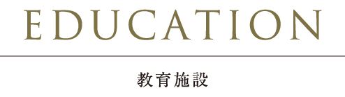 EDUCATION教育施設