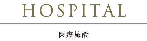 HOSPITAL医療施設