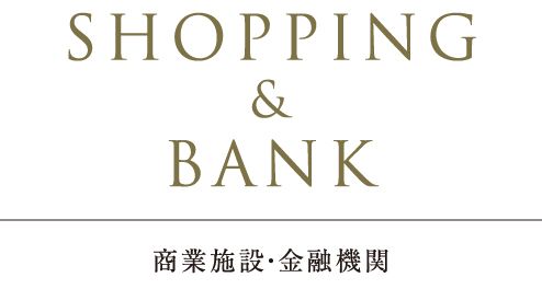 SHOPPING&BANK商業施設・金融機関