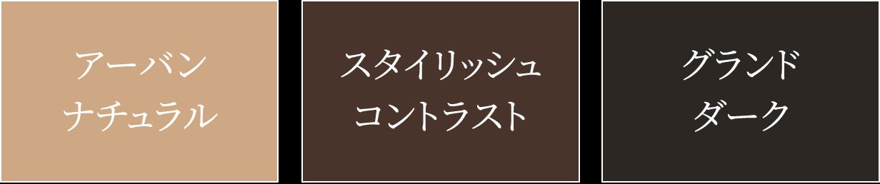 アーバンナチュラル／スタイリッシュコントラスト／グランドダーク