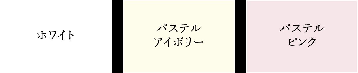 ホワイト／パステルアイボリー／パステルピンク