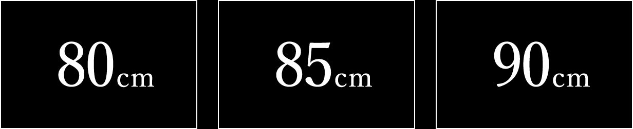 80cm／85cm／90cm